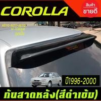 ราคา กันสาดหลัง บังแดดหลัง SUNGUARD สีดำทึบ ตูดเป็ด ไฮทอค HI TORQUE Toyota Corolla 1996 1997 1998 1999 2000 AE110 AE111 AE112 ใส่ร่วมกันได้ A (24458577610)