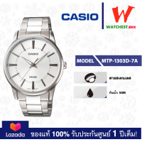 ราคา casio นาฬิกาผู้ชาย สายสเตนเลส MTP 1303D รุ่น MTP 1303D 1A MTP 1303D 7A MTP 1303D 7B Watchestbkk ขายนาฬิกาของแท้ รับประกันศูนย์1ปี (8154615348)