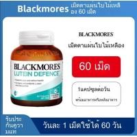 ราคา จัดส่งที่รวดเร็ว Blackmores Lutein Defence 60 Tablets บำรุงสายตาและป้องกันประสาทตาเสื่อม Health (24686179561)