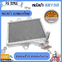 ราคา หม้อน้ำเดิม KR KR150หม้อน้ำมิเนียมkr หม้อน้ำkrงานอลูมิเนียม ทรงเดิม ตรงรุ่น (24572882185)