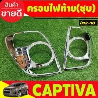 ราคา ครอบไฟหน้า ครอบไฟท้าย ชุปโครเมียม เชฟโรเลต แคปติวา Chevrolet Captiva ปี 2011 2014 ใส่ร่วมกันได้ทุกปี A (21242246576)