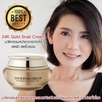 ราคา GESS Gold Snail Cream ครีมบำรุงผิวหน้า ครีมหน้าขาว หอยทาก ผสมทองคำ 24K หน้าขาว กระจ่างใส มีออร่า MSK GES459 (10634929886)