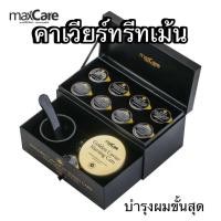 ราคา MAXCARE Treatment คาเวียร์บำรุงผม (13889606962)