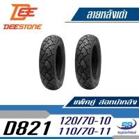 ราคา Deestone ยางมอเตอร์ไซด์ รุ่น D821 110 70 11 TL หน้า 120 70 10 TL หลัง รวม 2 เส้น สำหรับ Vespa LX (419962537)