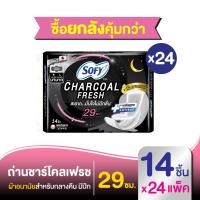 ราคา ยกลัง Sofy โซฟี ถ่าน ชาร์โคล เฟรช ผ้าอนามัยสำหรับกลางคืน มีปีก 29ซม 14ชิ้น Sofy Charcoal Fresh Night 29CM 14 pcs Carton (20138900044)