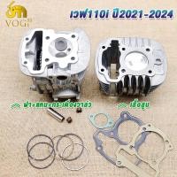 ราคา ชุดฝาสูบ เสื้อสูบ เวฟ110i ปี2021 2024 ฝาเสื้อ110iพร้อมแคม กระเดื่องวาล์ว รหัสK1M เสื้อสูบ110i ลูก47มม 50มม 53มม 54มม (24275690990)