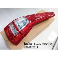 ราคา ไฟท้าย HONDA CRV CR V G3 ซีอาร์วี 2007 2008 2009 2010 2011 (24879836568)