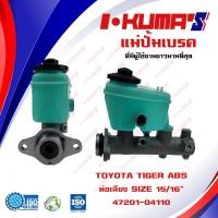 ราคา แม่ปั้มเบรค TOYOTA TIGER 2WD ยกสูง 4WD ABS แม่ปั้มเบรครถยนต์ โตโยต้า ไทเกอร์ 4x2 โฟวิน 4x4 รูแป๊บเฉียง IKUMAS O E M 47201 04110 (5502888480)