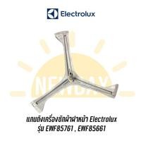ราคา แกนถัง กากบาทเครื่องซักผ้าฝาหน้า Electrolux รุ่น EWF85761 แถมน๊อตยึดแกนกับถัง แถมน๊อตยึดแกนกับถัง (10555245255)