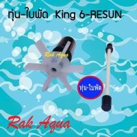 ราคา ทุ่น ใบพัด ปั๊มน้ำ RESUN KING6 อะไหล่ ใบพัด (5902138120)