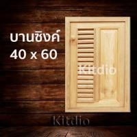 ราคา DD Double Doors บานซิงค์ไม้สัก เดี่ยว ฟัก เกล็ด ขนาด 40x60 บานซิงค์ครัว บานซิงค์คู่ บานซิงค์เดี่ยว บานซิงค์ไม้ บานซิงค์pvc บานซิงค์คู่king ราคาถูก (6147488042)