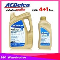 ราคา ACDelco 5W 30 ปริมาณ 4 1 ลิตร Dexos 1 น้ำมันเครื่อง เบนซิน สังเคราะห์แท้ 100 GASOLINE เลือกเลย 4 1ลิตร 4ลิตร 1ลิตร (23641096913)