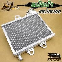 ราคา หม้อน้ำ KR KR150 เคอาร์ หม้อน้ำมิเนียมkr หม้อน้ำkr (24548078260)