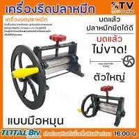 ราคา เครื่องรีดปลาหมึก เครื่องบดปลาหมึก ตัวเล็ก ตัวใหญ่ มีพวงมาลัยสำหรับปรับความหนา บาง ยึดปลาหมึกได้ดี เนื้อปลาหมึกไม่ขาดง่าย (20335959768)