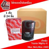 ราคา RYGO ขายยกลัง ไส้กรองน้ำมันเครื่อง ใช้สำหรับ Toyota Hilux Mighty XHilux HeroHilux LN40 โตโยต้า ไฮลักซ์ ฮีโร่ไมตี้ เอ็กซ์ (21804333153)