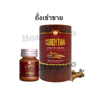 ราคา ถั่งเช่าคอร์ดี้ไทย CordyThai สิทธิบัตร ม เกษตรศาสตร์ สูตรใหม่ 60 แคปซูล แถมฟรี 10 แคปซูล (21407761113)