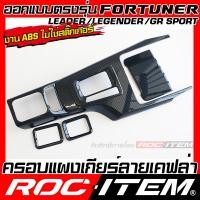 ราคา ROC ITEM ครอบ แผงเกียร์ Toyota FORTUNER กันรอย ลาย เคฟล่า คาร์บอน ลายไม้ GRAY คอนโซล เกียร์ โตโยต้า ฟอร์จูนเนอร์ GR ชุดแต่ง ภายใน Carbon (23855098450)