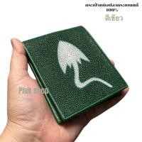 ราคา Plukshop1 กระเป๋าสตางค์หนังปลากระเบนแท้ 100 มี 2ราย รุ่นปลาตัวใหญ่ ใบใหญ่ ขนาด 9 3x11 5x2cm แบบสวย ทนทาน กระเป๋าใส่เงิน (12366284153)