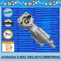 ราคา เบ้าคันเกียร์ ดีแม็ค คอมม่อนเรล 2500 3000 ปี2005 2011 ISUZU D MAX COMMONRAIL 4JK (1398218262)