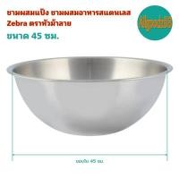 ราคา Zebra ตราหัวม้าลาย ชามผสมแป้ง ชามผสมอาหารสแตนเลส ขนาด 36 404550 ซม (16639518653)