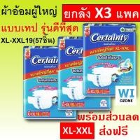 ราคา ยกลัง Certainty Jumbo XL XXL 76 ชิ้น XL19 M L เซอแทนตี้ เซอร์เทนตี้ ผ้าอ้อมผู้ใหญ่ เทป ผ้าอ้อมผู้ใหญ่แบบเทป แพมเพิส ผู้ใหญ่ แพมเพิสผู้ใหญ่ เซอร์แทนตี้ ขนาดใหญ่ ใหญ่มาก (24880199962)