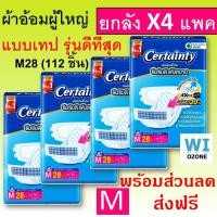 ราคา ยกลัง Certainty Jumbo M 112 L 96 XL XXL 76 ชิ้น certanty M28 L24 XL19 เซอแทนตี้ เซอร์เทนตี้ ผ้าอ้อมผู้ใหญ่ เทป ผ้าอ้อมผู้ใหญ่แบบบเทป แพมเพิส ผู้ใหญ่ cetainty cetanty เซอร์แทนตี้ (23605700164)