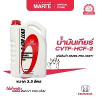 ราคา HONDA น้ำมันเกียร์ CVTF HCF 2 ขนาด 3 5 ลิตร PN 08269P9908ZT1 (23103064266)