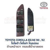 ราคา สวิทช์กระจก ประตูไฟฟ้า โตโยต้า โคโรล่า โดเรม่อน TOYOTA COROLLA EE90 EE92 AE90 AE92 อะไหล่แท้ มือสองญี่ปุ่น มีรับประกัน (16855825707)