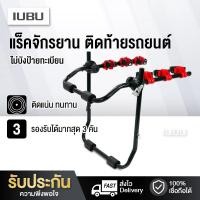 ราคา แร็คจักรยาน ขาแขวนจักรยาน ติดรถ ขนจักรยาน ท้ายรถ Bike Rack 3 ที่เก็บจักรยานท้ายรถ ที่ขนจักรยานท้ายรถ (7191454450)