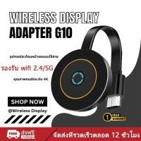 ราคา G10 อุปกรณ์สะท้อนหน้าจอแบบไร้สาย MiraScreen ความละเอียด 4K FULL HD รองรับ wifi 2 4 5G (24797203589)