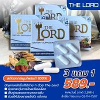 ราคา 3 แถม 1 The Lord เดอะลอร์ด อาหารเสริมบำรุงสุขภาพชาย ตรา เดอะลอร์ด 1 กล่อง x 4 แคปซูล (24623128519)