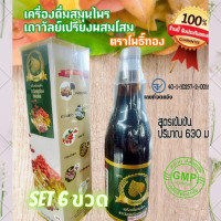 ราคา เซต 6 ขวด สูตรเข้มข้น X2 ตราโพธิ์ทอง ขวดแก้ว เถาวัลย์เปรียง เถาวัลย์เปรียงผสมโสม โสม เก๋ากี้ กระชายดำ เห็ดหลินจือ (12934480067)