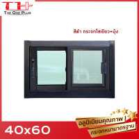 ราคา หน้าต่างบานเลื่อน อลูมีเนียม 2 ช่อง 40x60 หน้าต่างอลูมิเนียม หน้าต่างบานสำเร็จรูป กระจกหนา ขอบใหญ่ ติดตั้งง่าย (24735058008)
