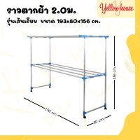 ราคา YellowHouse ราวตากผ้า อลูมิเนียม เส้นเรียบ มีล้อ เอสล่อน ขนาด 2 0ม (23116154613)