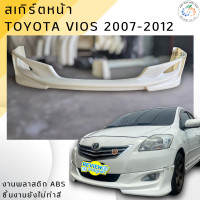 ราคา ชุดแต่ง สเกิร์ต Toyota Vios 2007 2012 ทรง Viper งานพลาสติก ABS (14663586062)