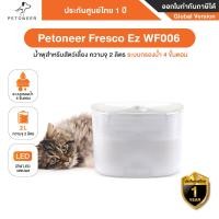 ราคา Petoneer Fresco Ez WF006 น้ำพุสำหรับสัตว์เลี้ยง ความจุ 2 ลิตร ระบบกรองน้ำ 4 ขั้นตอน ประกันศูนย์ไทย 1ปี (22115380954)
