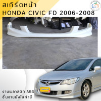 ราคา ชุดแต่ง สเกิร์ตหน้า Honda Civic FD 2006 2008 งานพลาสติก ABS ชิ้นงานยังไม่ได้ทำสี ออกใบกำกับภาษีได้ แจ้งก่อนสั่งซื้อ (24219934042)