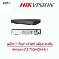 ราคา เครื่องบันทึก 8CH DVR Hikvision DS 7208HGHI M1 (15955976967)