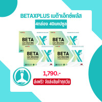 ราคา BETA X PLUS เบต้าเอ็กซ์ พลัส สูตรใหม่ พัฒนาดีกว่าเดิม 1 กล่อง บรรจุ 10 แคปซูล (15045618661)