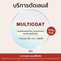 ราคา plume bkk รับตัดแว่นเลนส์ multicoat ตามค่าสายตา (24190408129)