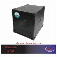 ราคา ตู้ลำโพง พร้อมดอก 12 นิ้ว รุ่น ST 12 ยี่ห้อ CLE ตู้ลำโพงซับเบส ไม้ปาติเกิล งานสวย อุปกรณ์ครบ ราคาต่อใบ (3540410491)