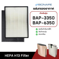 ราคา แผ่นกรองอากาศ Bionaire รุ่น BAP 3350 BAP 6350 BAP 3350 BAP 6350 ฟิลเตอร์ กรองฝุ่น PM2 5 HEPA H13 Filter (24049371041)