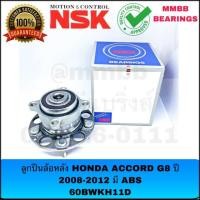 ราคา ลูกปืนล้อหลัง ดุมล้อหลัง HONDA ACCORD G8 ปี 2008 2012 มี ABS 60BWKH11D แท้ NSK ฮอนด้า แอคคอร์ด จี8 (2029420039)