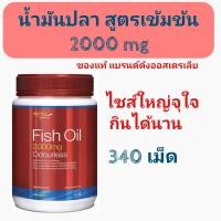 ราคา น้ำมันปลา Omega3 Fish Oil 2000mg Odourless EPA 360mg DHA 240mg 340เม็ด (23650728051)