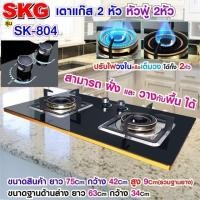 ราคา SKG เตาแก๊ส แบบฝังหรือวางพื้นโต๊ะได้ หัวฟู่ 2หัว รุ่น SK 804 (6403958435)