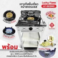 ราคา Lucky Flame เตาแก๊สชั้นเดี่ยวสีเทา หน้าสแตนเลส หัวเหล็กขนาด 5 นิ้ว รุ่น LF 502MC รับประกันสปาร์ค 5 ปี (23531750392)