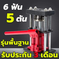 ราคา เครื่องย้ำสายพ่นยา สองรุ่น 6 ฟัน 8 ฟัน แท่นย้ำสายพ่นยา แม่แรงย้ำสายพ่นยา สายเครื่องฉีดน้ำ สายลม ขนาด 10 ตัน Hose Crimping Machine Jack แท่นย้ำหัวสายน้ำยา 12 22mm มือโยก ระบบไฮดรอลิค (24563837236)