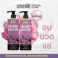 ราคา ออยล์นวดผิวน้ำมันมะพร้าว 250ml ผิวมัน ผิวแห้ง ผิวผสม (24841967614)