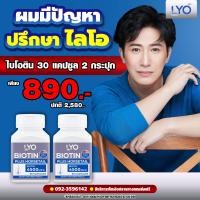 ราคา Lyo ไบโอติน 30 แคปซูล 2 กระปุก ไลโอ Biotin (24255766996)