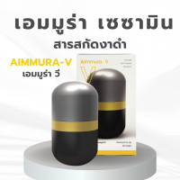 ราคา เอมมูร่าวี AimmuraV ของแท้จากตัวแทนจำหน่ายบริษัท (21449453843)